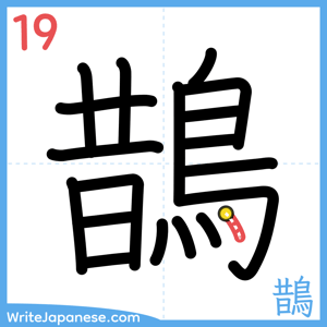 How to write "鵲" - stroke 19