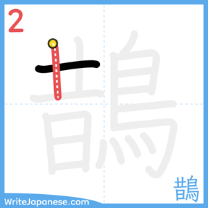How to write "鵲" - stroke 2
