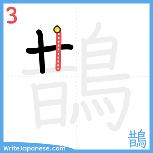 How to write "鵲" - stroke 3