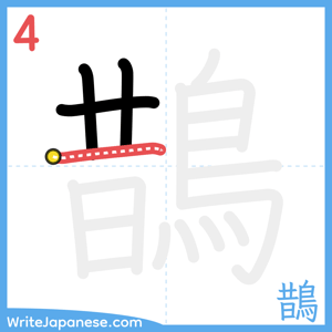How to write "鵲" - stroke 4
