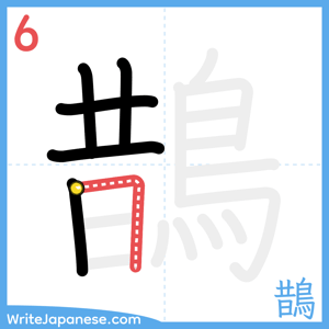 How to write "鵲" - stroke 6