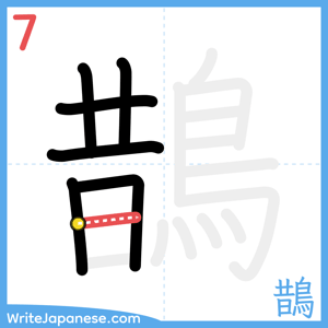 How to write "鵲" - stroke 7