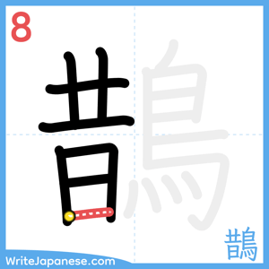 How to write "鵲" - stroke 8
