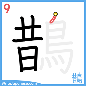 How to write "鵲" - stroke 9