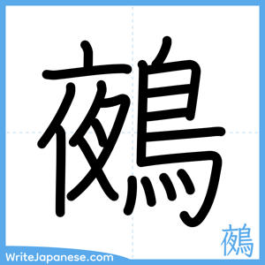 How to write "鵺" - complete stroke order