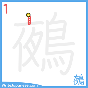 How to write "鵺" - stroke 1