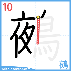 How to write "鵺" - stroke 10