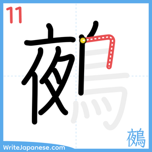 How to write "鵺" - stroke 11
