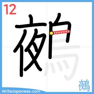 How to write "鵺" - stroke 12