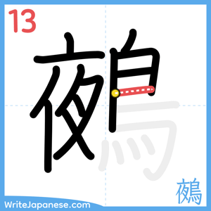 How to write "鵺" - stroke 13