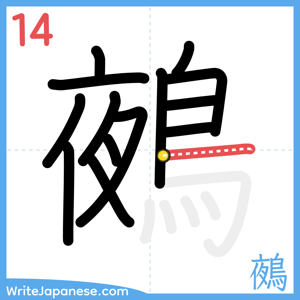 How to write "鵺" - stroke 14