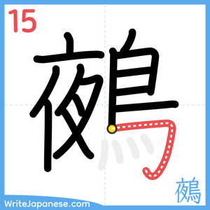 How to write "鵺" - stroke 15