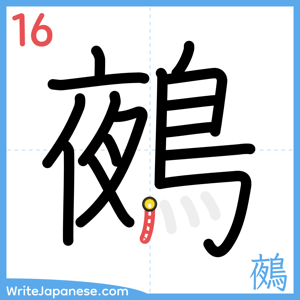 How to write "鵺" - stroke 16