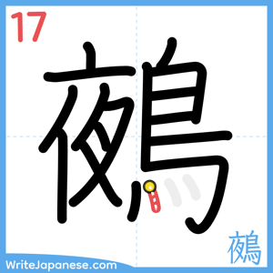 How to write "鵺" - stroke 17