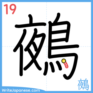 How to write "鵺" - stroke 19