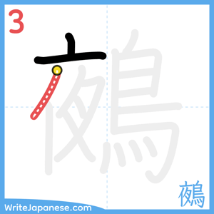 How to write "鵺" - stroke 3