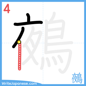 How to write "鵺" - stroke 4