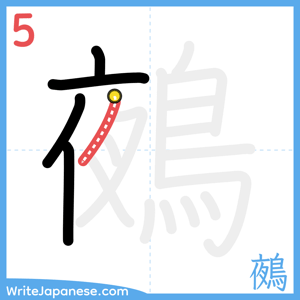 How to write "鵺" - stroke 5