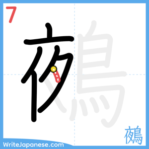 How to write "鵺" - stroke 7