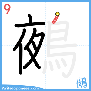 How to write "鵺" - stroke 9