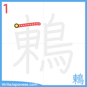 How to write "鶇" - stroke 1