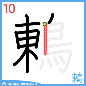 How to write "鶇" - stroke 10