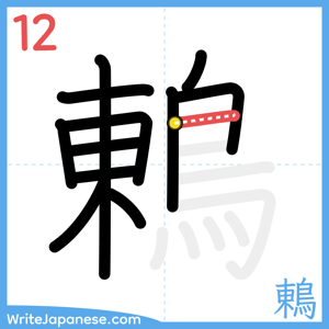 How to write "鶇" - stroke 12