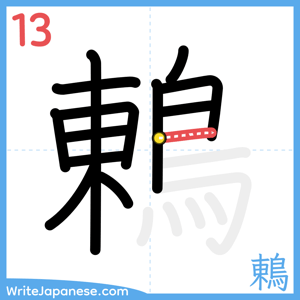 How to write "鶇" - stroke 13