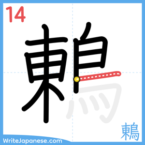 How to write "鶇" - stroke 14