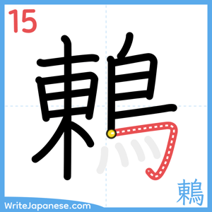 How to write "鶇" - stroke 15