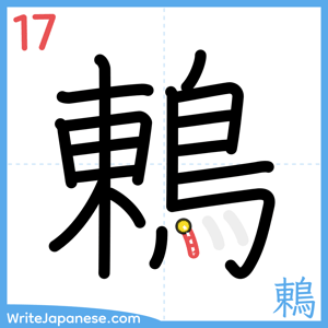 How to write "鶇" - stroke 17