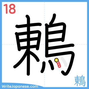 How to write "鶇" - stroke 18