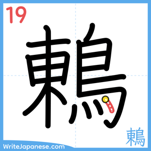 How to write "鶇" - stroke 19