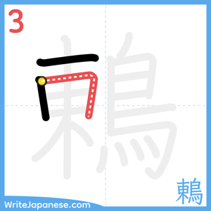 How to write "鶇" - stroke 3