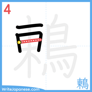 How to write "鶇" - stroke 4