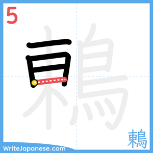 How to write "鶇" - stroke 5