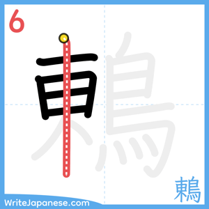 How to write "鶇" - stroke 6