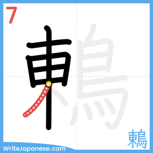 How to write "鶇" - stroke 7