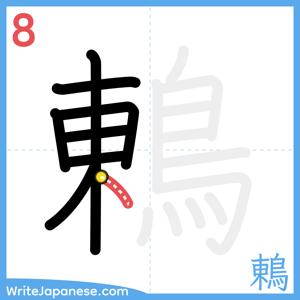 How to write "鶇" - stroke 8
