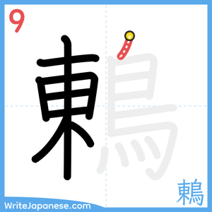 How to write "鶇" - stroke 9