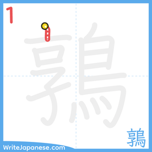 How to write "鶉" - stroke 1