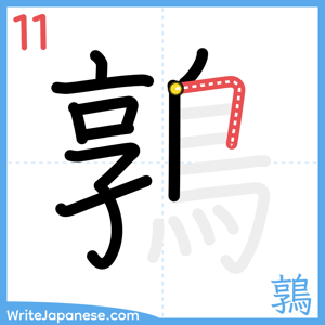 How to write "鶉" - stroke 11