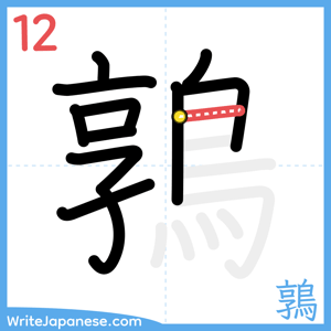 How to write "鶉" - stroke 12