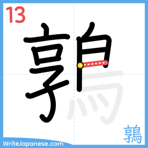 How to write "鶉" - stroke 13