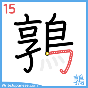 How to write "鶉" - stroke 15