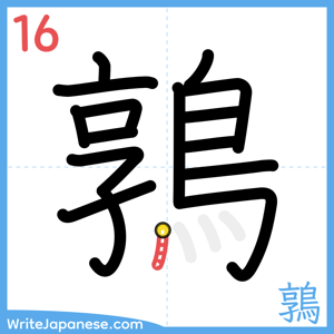 How to write "鶉" - stroke 16