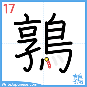 How to write "鶉" - stroke 17