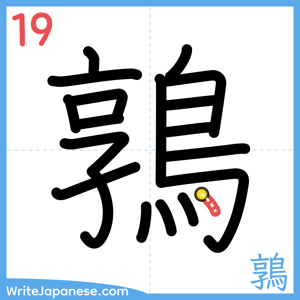 How to write "鶉" - stroke 19