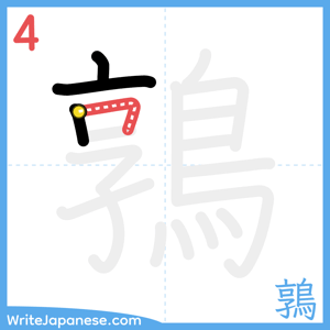 How to write "鶉" - stroke 4