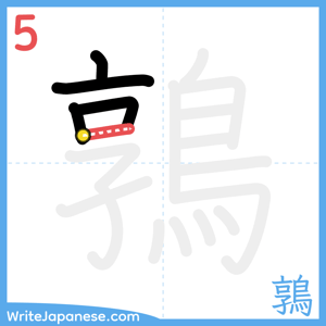 How to write "鶉" - stroke 5